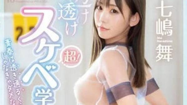 ABF-002 衣装超透的下流学园-七嶋舞